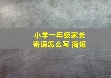 小学一年级家长寄语怎么写 简短